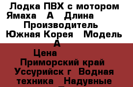 Лодка ПВХ с мотором Ямаха, 8А › Длина ­ 340 › Производитель ­ Южная Корея › Модель ­ Stormline Аirdek Standart › Цена ­ 75 000 - Приморский край, Уссурийск г. Водная техника » Надувные лодки   . Приморский край,Уссурийск г.